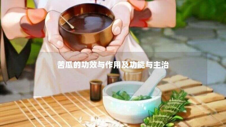 苦瓜的功效与作用及功能与主治 苦瓜的功效与作用及功能与主治