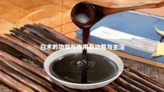 白术的功效与作用及功能与主治