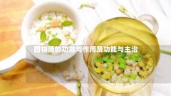 四物汤的功效与作用及功能与主治
