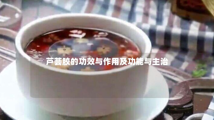 芦荟胶的功效与作用及功能与主治 芦荟胶的功效与作用及功能与主治