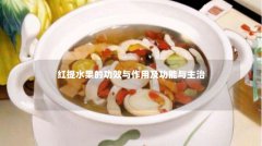 红提水果的功效与作用及功能与主治