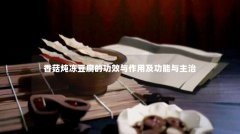 香菇炖冻豆腐的功效与作用及功能与主治