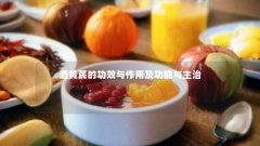 酒黄芪的功效与作用及功能与主治
