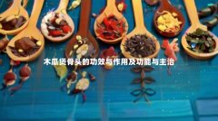 木瓜煲骨头的功效与作用及功能与主治