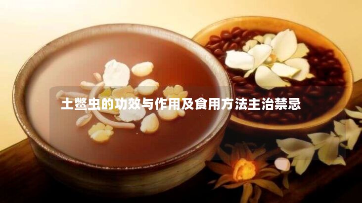 土鳖虫的功效与作用及食用方法主治禁忌 土鳖虫的功效与作用及食用方法主治禁忌