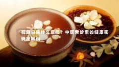 苔薄白是什么意思？中医舌诊里的健康密码全解码