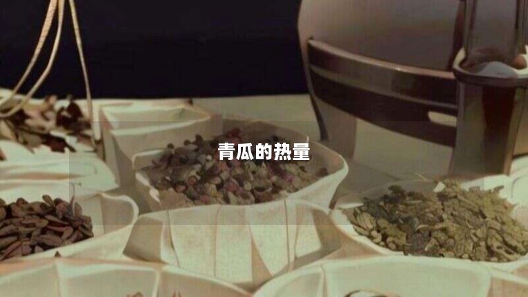 青瓜的热量 青瓜的热量