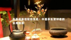 石菖蒲最佳配伍玄机：中医养生爱好者的实用指南