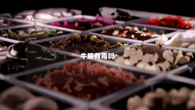 牛膝有毒吗 牛膝有毒吗