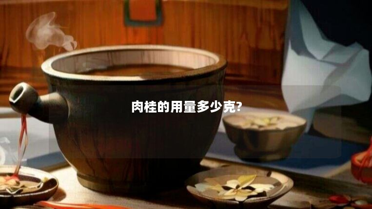 肉桂的用量多少克? 肉桂的用量多少克?