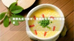 解郁丸成分解析：传统配伍的现代药理探索