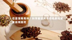 石菖蒲有毒吗？科学解读其毒性机制与安全应用规范