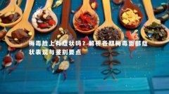 梅毒脸上有症状吗？解析各期梅毒面部症状表现与鉴别要点