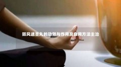 防风通圣丸的功效与作用及食用方法主治