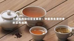 土茯苓性味归经全解析：中医养生爱好者的实用指南