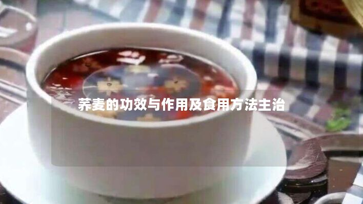 荞麦的功效与作用及食用方法主治 荞麦的功效与作用及食用方法主治