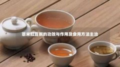 薏米红豆粥的功效与作用及食用方法主治
