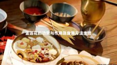 金莲花的功效与作用及食用方法主治
