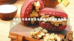 田螺不可食用部位深度解析与安全食用指南