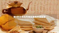 维e的功效与作用及食用方法主治