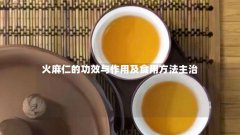 火麻仁的功效与作用及食用方法主治
