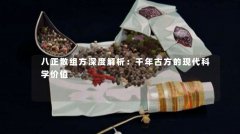 八正散组方深度解析：千年古方的现代科学价值