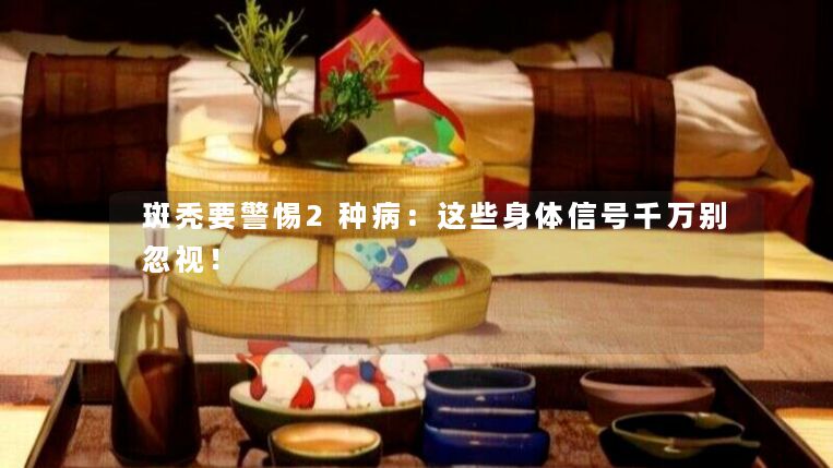 斑秃要警惕2种病:这些身体信号千万别忽视! 斑秃要警惕2种病:这些身体信号千万别忽视!
