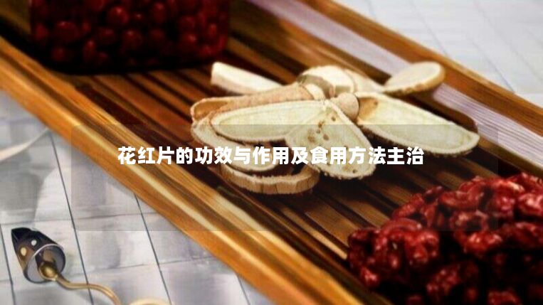 花红片的功效与作用及食用方法主治 花红片的功效与作用及食用方法主治