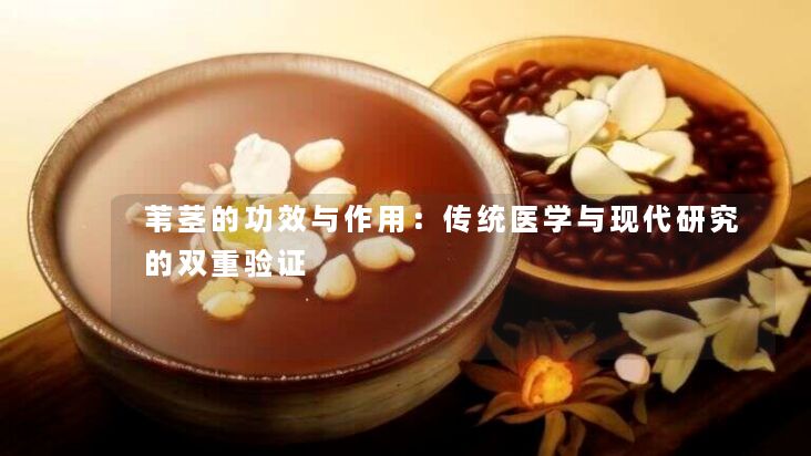 苇茎的功效与作用：传统医学与现代研究的双重验证