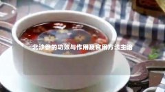 北沙参的功效与作用及食用方法主治