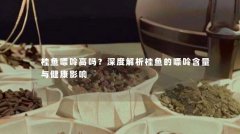 桂鱼嘌呤高吗？深度解析桂鱼的嘌呤含量与健康影响