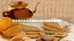 茯苓煮水的历史渊源与现代养生价值解析