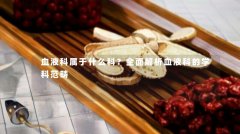 血液科属于什么科？全面解析血液科的学科范畴