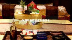 米醋和白醋的区别是什么