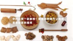 中药止痒一副断根！老祖宗的秘方让我彻底告别皮肤瘙痒