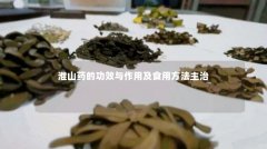 淮山药的功效与作用及食用方法主治