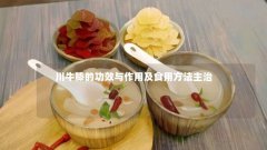 川牛膝的功效与作用及食用方法主治