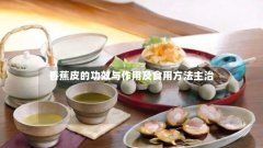 香蕉皮的功效与作用及食用方法主治