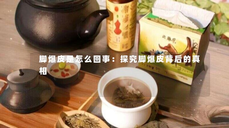 脚爆皮是怎么回事:探究脚爆皮背后的真相 脚爆皮是怎么回事:探究脚爆皮背后的真相