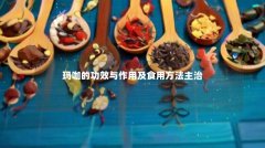 玛咖的功效与作用及食用方法主治