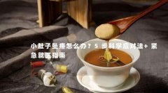 小肚子坠疼怎么办？5步科学应对法+紧急就医指南