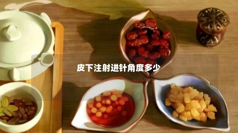 皮下注射进针角度多少
