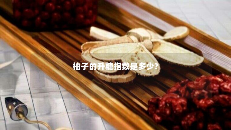 柚子的升糖指数是多少?