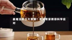最难治的三大骨病！骨科专家教你科学应对