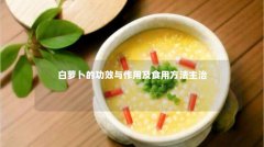 白萝卜的功效与作用及食用方法主治