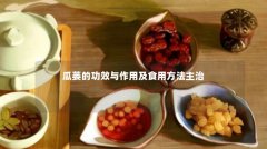瓜蒌的功效与作用及食用方法主治