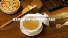 醋泡黑豆的功效与作用及食用方法主治