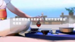 板栗红薯热量深度解析！吃对方法才能越吃越瘦