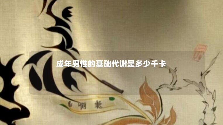 成年男性的基础代谢是多少千卡 成年男性的基础代谢是多少千卡