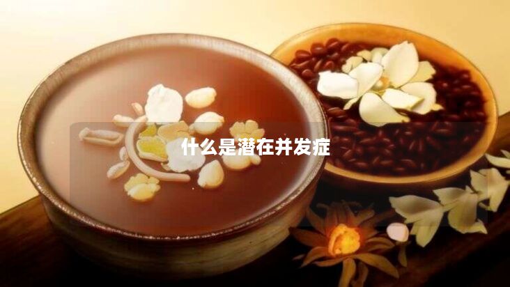 什么是潜在并发症 什么是潜在并发症